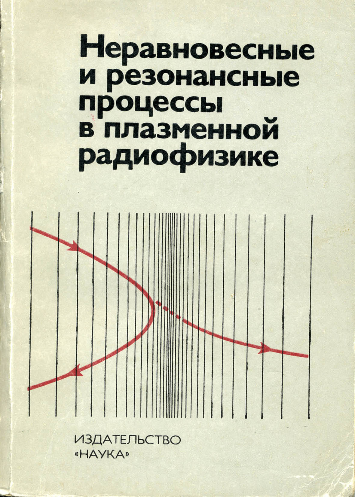 Неравновесные и резонансные процессы